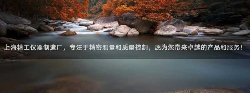 天宏娱乐时时彩：上海精工仪器制造厂，专注于精密测量和质量控制
