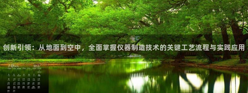天宏娱乐总店电话多少：创新引领：从地面到空中，全面掌握仪器制