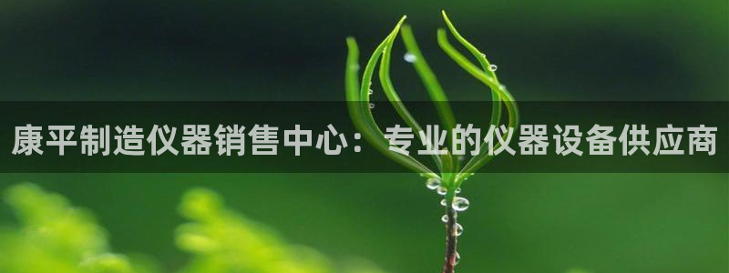 天宏娱乐宋善良：康平制造仪器销售中心：专业的仪器设备供应商