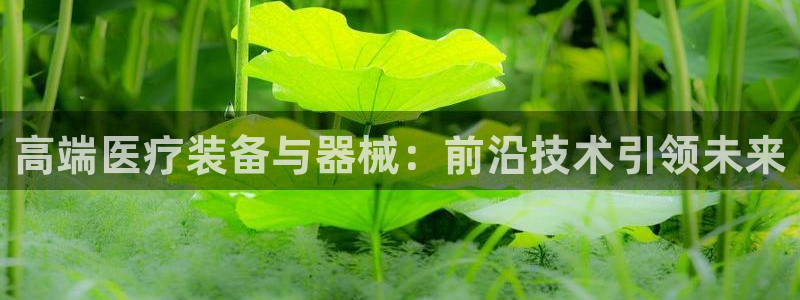 天宏娱乐 福星平台：高端医疗装备与器械：前沿技术引领未来