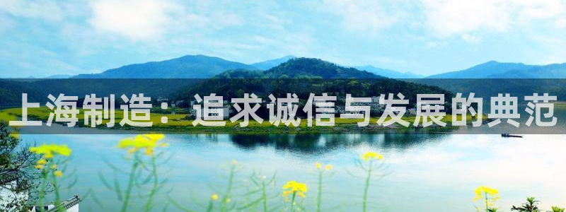 天宏娱乐招商主管招聘：上海制造：追求诚信与发展的典范