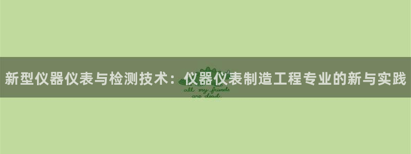 天宏娱乐 92229实c力：新型仪器仪表与检测技术：仪器仪表