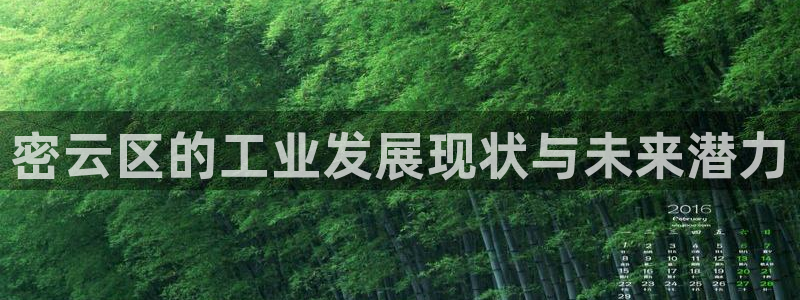 天宏娱乐石叔简介图片：密云区的工业发展现状与未来潜力